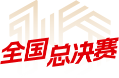 全国总决赛