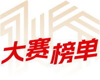 大赛榜单