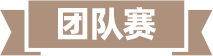 团队赛