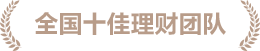 十佳银行理财团队