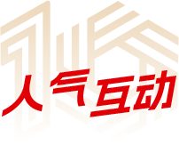 人气互动