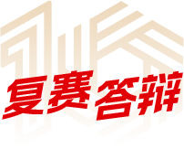 复赛答辩