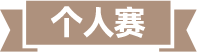 个人赛