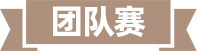 团队赛