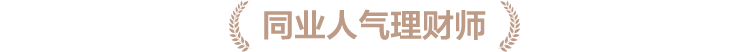 同业人气理财师