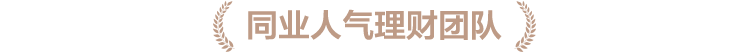 同业人气理财师