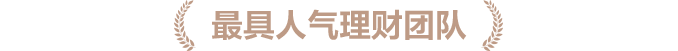 最具人气理财团队