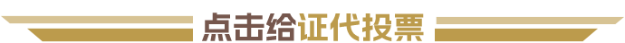 证代投票