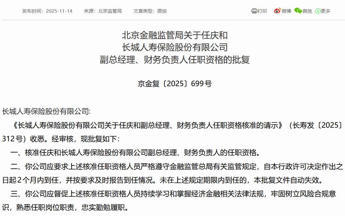 任庆和获批担任长城人寿副总经理、财务负责人