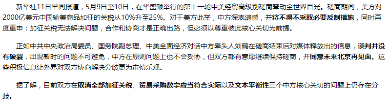 关于贸易谈判方面的最新官方报道（图片来源：新华社）