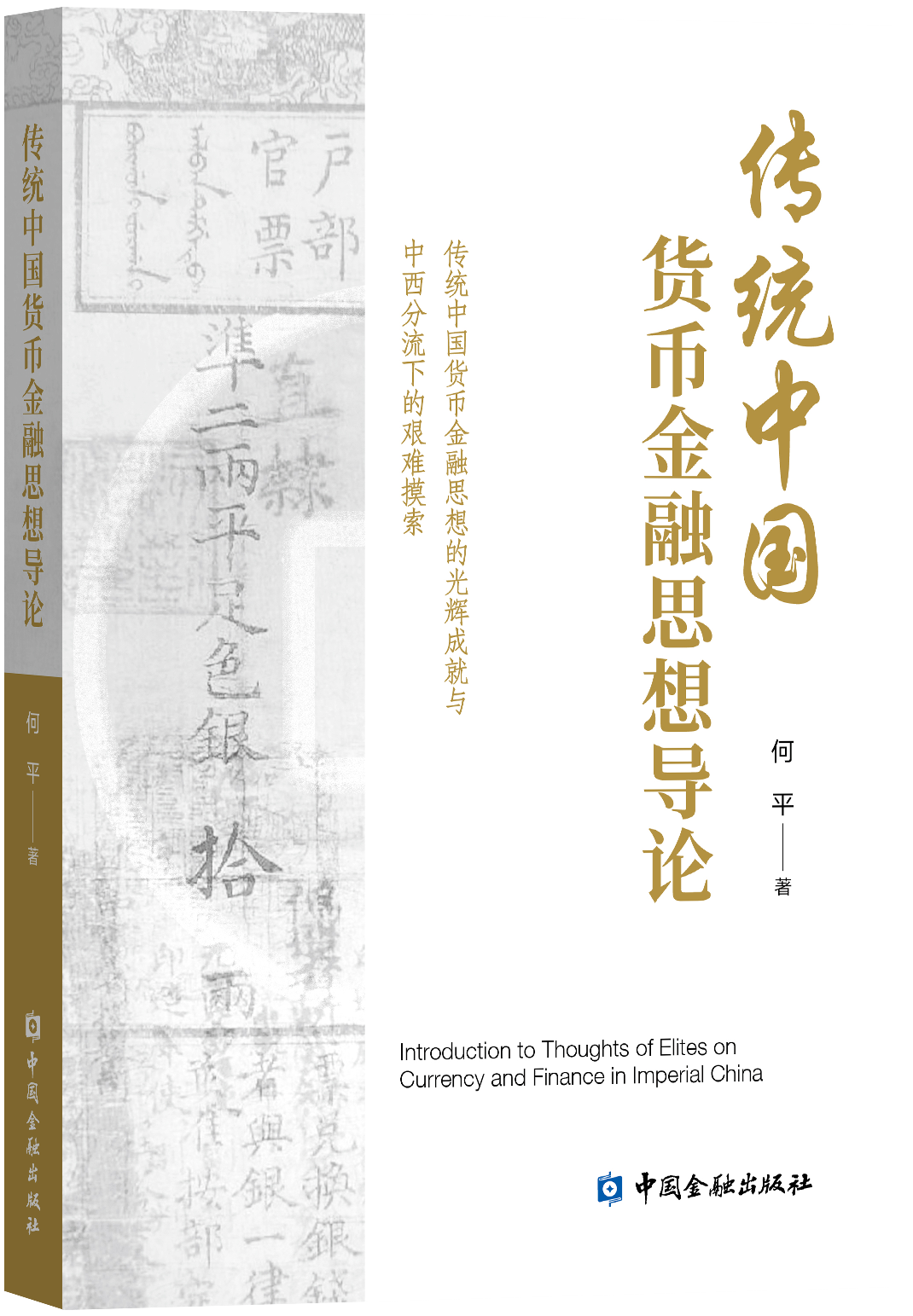 传统中国货币金融思想导论