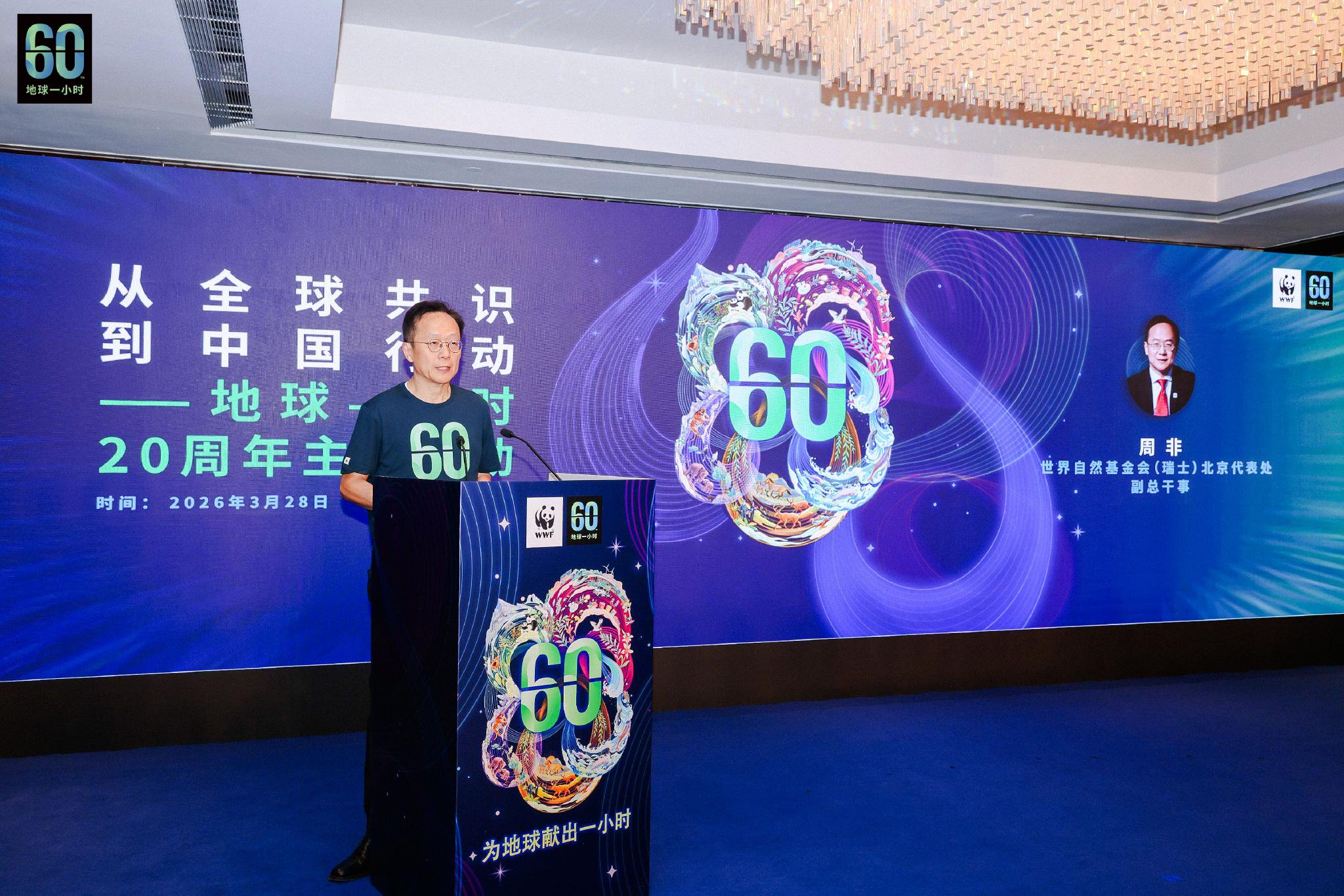 WWF北京代表处副总干事周非致辞