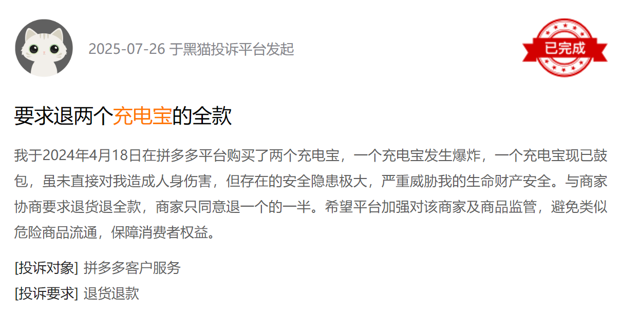 黑猫投诉平台消费者投诉截图