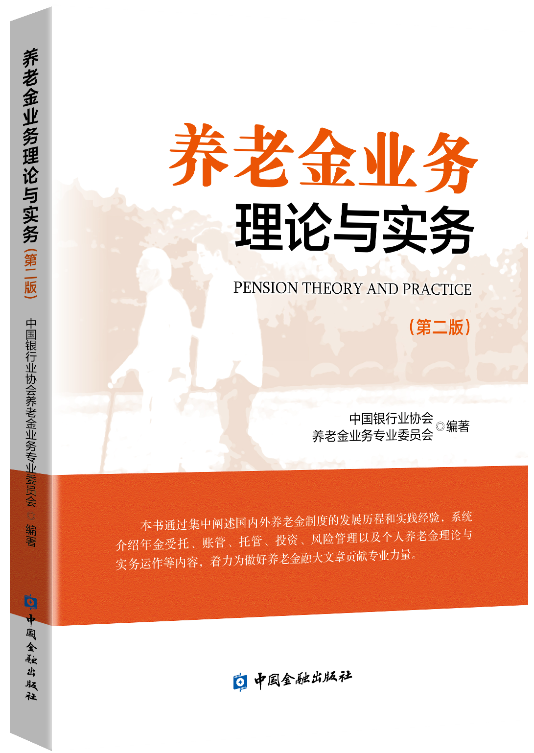 《养老金业务理论与实务》（第二版）