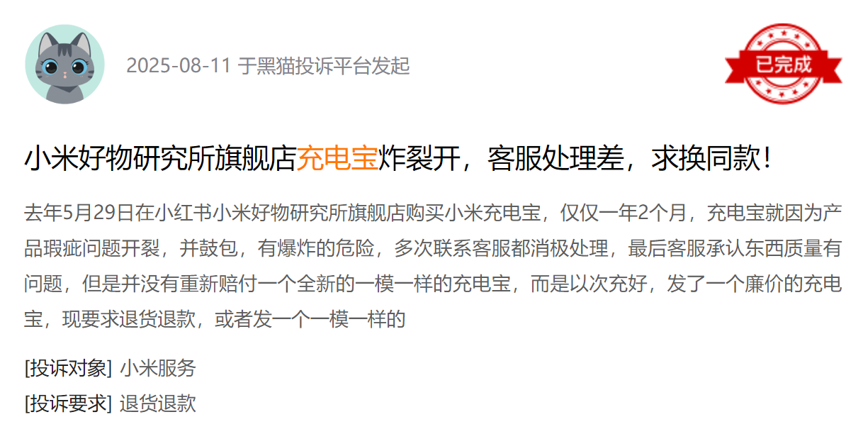 黑猫投诉平台消费者投诉截图