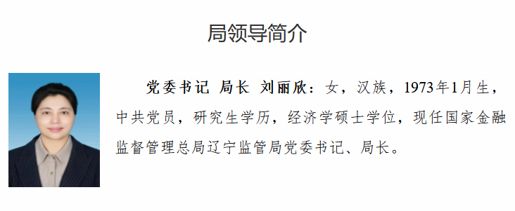 高旺东已出任内蒙古金融监管局党委书记、局长,原局长刘丽欣转任辽宁