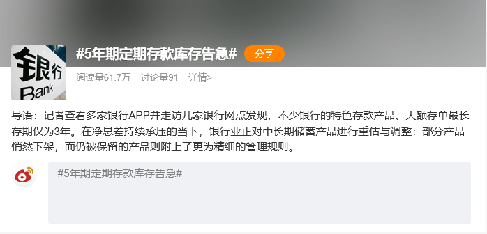 “5年期定期存款库存告急”话题上热搜！网友：最好的理财就是不理财