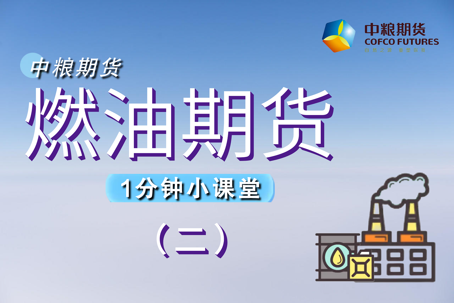 【一分钟小课堂】：燃油期货（二）产业篇