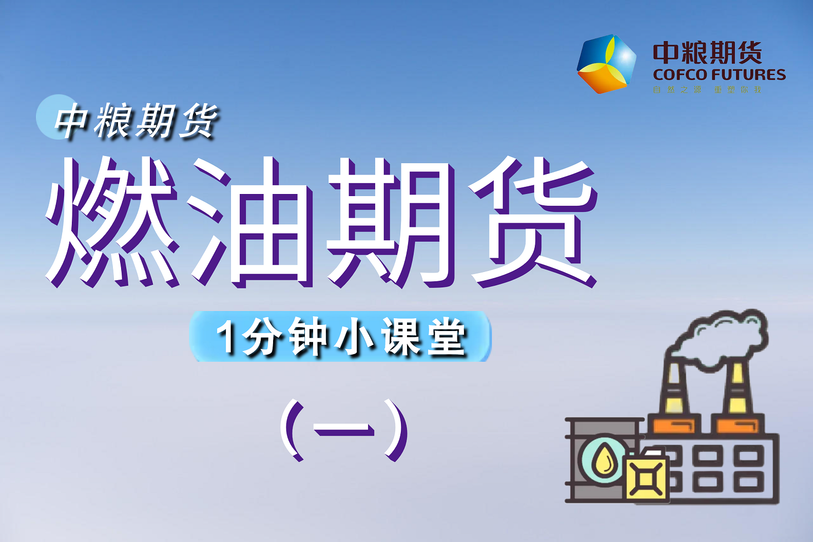 【一分钟小课堂】：燃油期货（一）市场篇