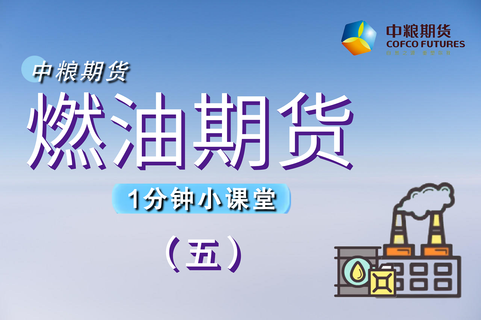 【一分钟小课堂】：燃油期货（五）进出口篇