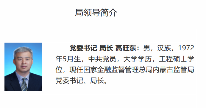 高旺东已出任内蒙古金融监管局党委书记、局长,原局长刘丽欣转任辽宁