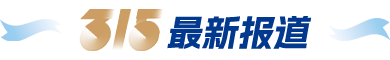 最新报道