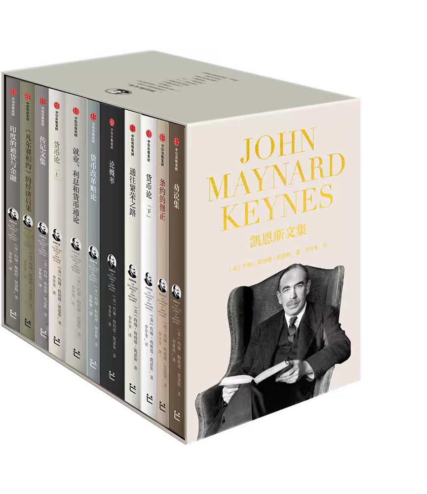 凯恩斯文集