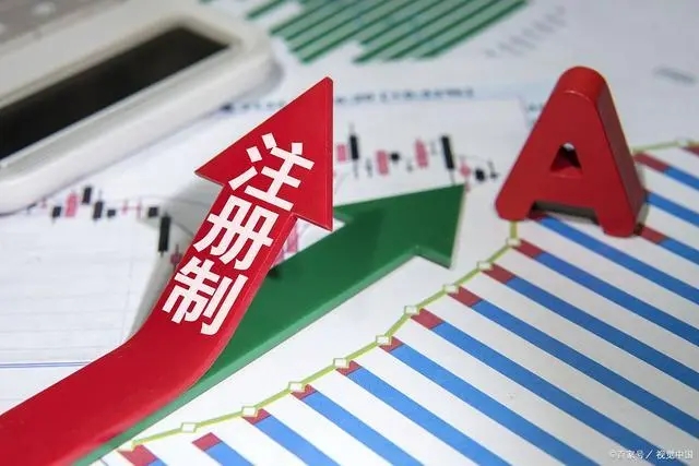重磅!全面注册制要来了!沪深主板新股上市前5日涨跌幅不设限,关注十大看点(附解读)