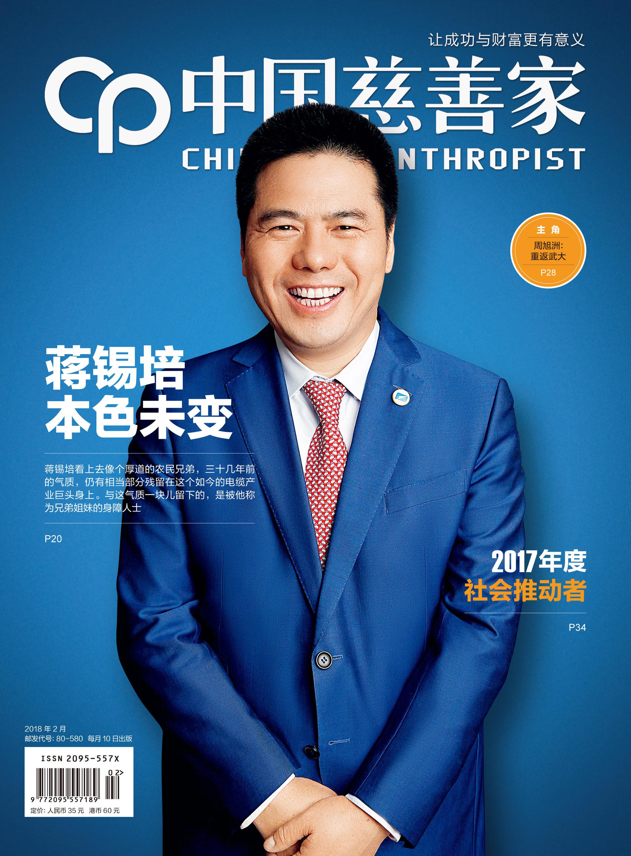新鲜出炉:中国慈善家2018年4期