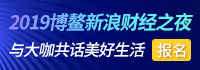2019博鳌新浪财经之夜·如是夜话 共话美好生活之路