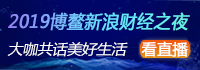 2019博鳌新浪财经之夜·如是夜话 共话美好生活之路