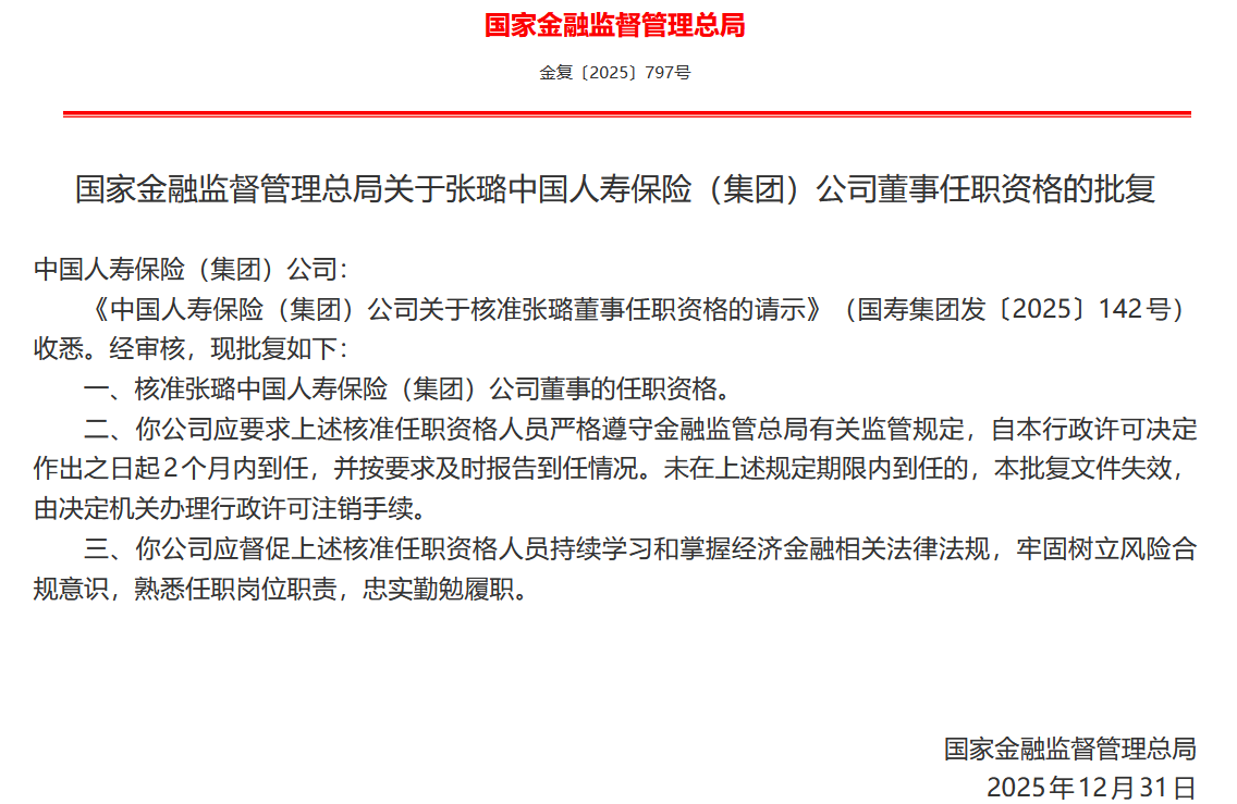 张璐获批担任中国人寿董事