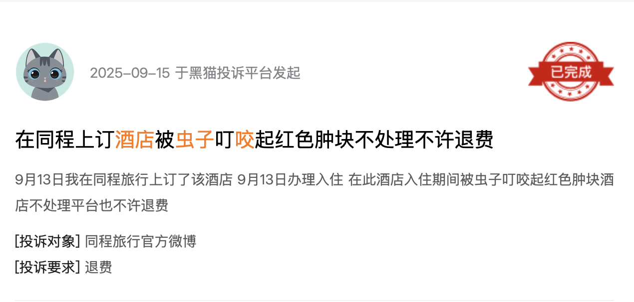 黑猫投诉平台消费者投诉截图