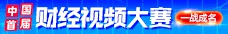 财经视频大赛