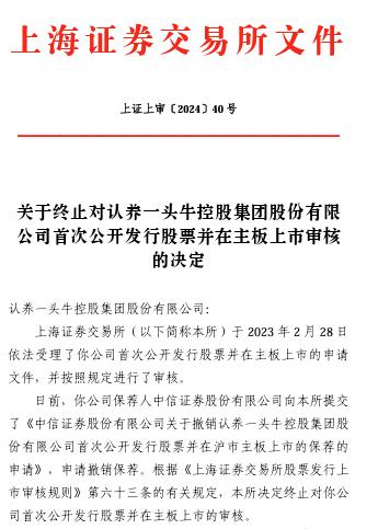 上交所：终止对认养一头牛控股集团股份有限公司首次公开发行股票并在主板上市审核