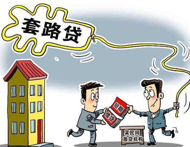 最高法:“套路贷”应刑事打击