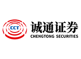 诚通证券