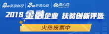 创新扶贫2018金融扶贫-评选