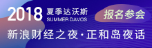 2018夏季达沃斯新浪财经之夜 报名参会与大咖对话