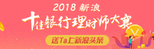 2018银华基金杯新浪十佳银行理财师大赛