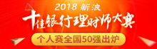 2018银华基金杯新浪十佳银行理财师大赛