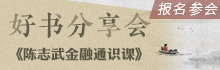 新浪财经好书分享会 带你读懂金融力量