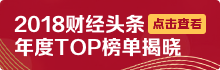 新浪财经新媒体趋势大会暨2018财经头条年度颁奖典礼