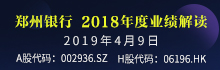 解读郑州银行2018年报：立足做具有特色化的精品银行