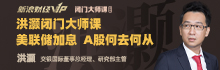 洪灝闭门大师课：俄乌冲突下美联储加息 A股何去何从？
