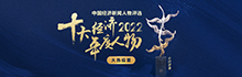 2022十大经济年度人物评选