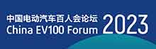 中国电动汽车百人会论坛2023