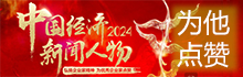 为中国经济新闻人物点赞