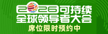 可持续全球领导者大会席位限时预约