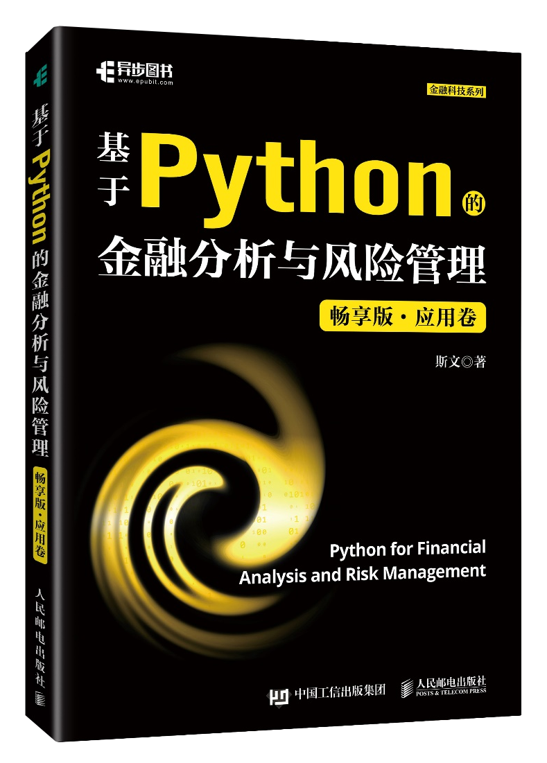基于Python的金融分析与风险管理（畅享版•应用卷）